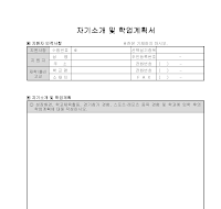 자기소개및학업계획서 자기소개및학업계획서